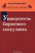 Виктор Нидерхоффер - Университеты биржевого спекулянта