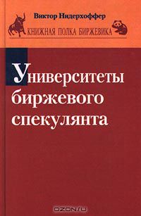 Виктор Нидерхоффер - Университеты биржевого спекулянта