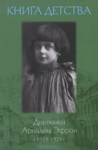 Ариадна Эфрон - Книга детства. Дневники Ариадны Эфрон, 1919-1921