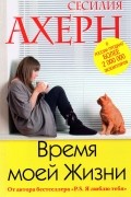Время моей жизни