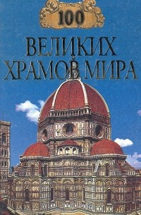 100 великих храмов мира