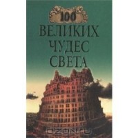 Надежда Ионина - 100 великих чудес света