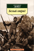 Артур Конан Дойл - Белый отряд