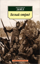 Артур Конан Дойл - Белый отряд