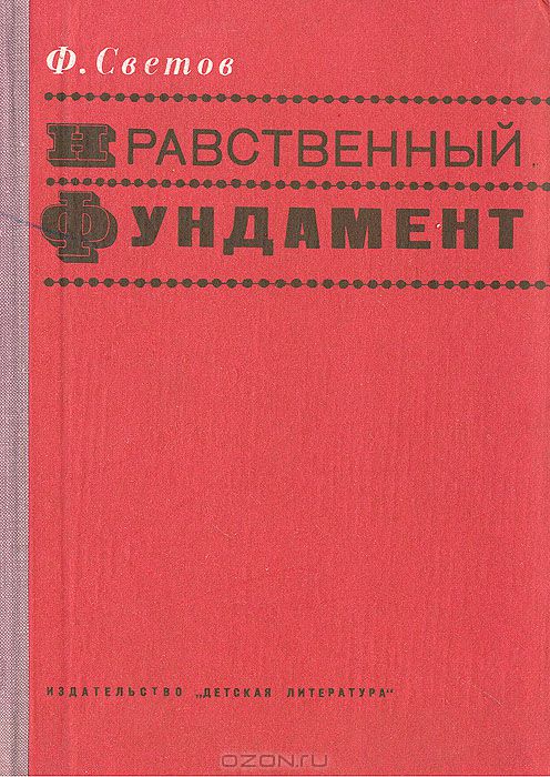 Что является фундаментом нравственности