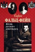 Барон Фальц-Фейн. Жизнь русского аристократа