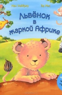  - Львенок в жаркой Африке