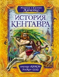 Марина и Сергей Дяченко - История Кентавра (сборник)