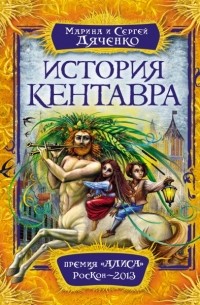Марина и Сергей Дяченко - История Кентавра (сборник)