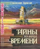 Станислав Тарасов - Тайны из ларца времени