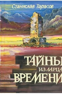 Станислав Тарасов - Тайны из ларца времени