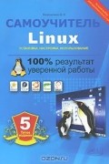 Денис Колисниченко - Самоучитель Linux. Установка, настройка, использование