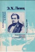  - Э. Х. Ленц