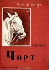 Николай Тихонов - Чорт