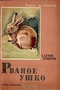 Эрнест Сетон-Томпсон - Рваное ушко