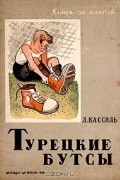 Лев Кассиль - Турецкие бутсы