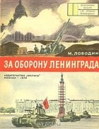 Михаил Лободин - За оборону Ленинграда