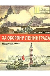 Михаил Лободин - За оборону Ленинграда