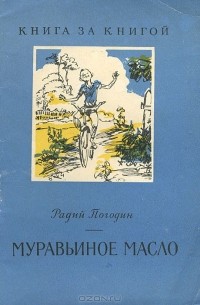 Радий Погодин - Муравьиное масло (сборник)