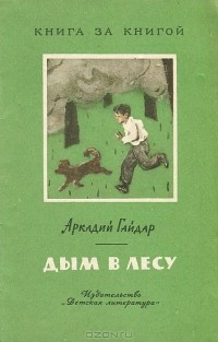 Аркадий Гайдар - Дым в лесу