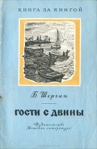 Борис Шергин - Гость с Двины (сборник)