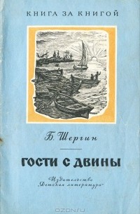 Борис Шергин - Гость с Двины (сборник)