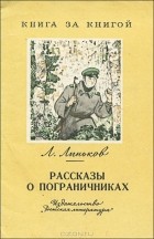 Лев Линьков - Рассказы о пограничниках