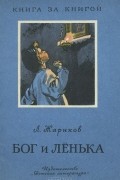 Леонид Жариков - Бог и Ленька