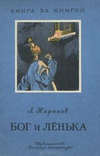 Леонид Жариков - Бог и Ленька