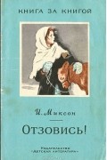 Илья Миксон - Отзовись! Рассказы (сборник)