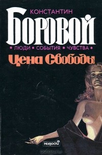 Константин Боровой - Цена свободы
