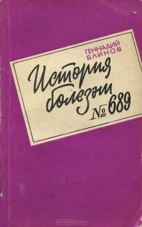 Геннадий Блинов - История болезни №689. Записки врача-психиатра