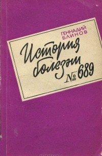 Геннадий Блинов - История болезни №689. Записки врача-психиатра