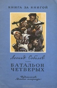 Леонид Соболев - Батальон четверых (сборник)