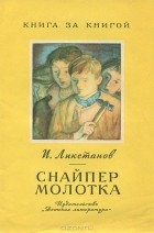 Иосиф Ликстанов - Снайпер молотка