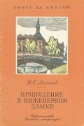 Николай Лесков - Привидение в Инженерном замке