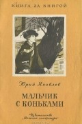 Юрий Яковлев - Мальчик с коньками