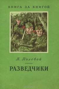 Борис Полевой - Разведчики (сборник)