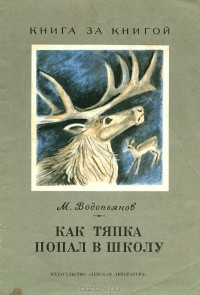 Михаил Водопьянов - Как Тяпка попал в школу (сборник)
