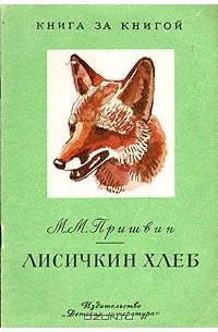 Михаил Пришвин - Лисичкин хлеб (сборник)