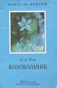 Колокольчик