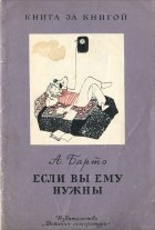 Агния Барто - Если вы ему нужны