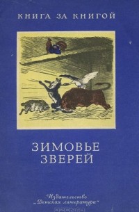  - Зимовье зверей (сборник)