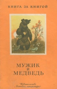  - Мужик и медведь (сборник)