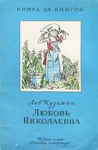 Лев Кузьмин - Любовь Николаевна