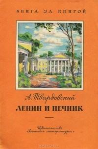 Александр Твардовский - Ленин и печник