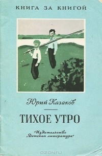 Юрий Казаков - Тихое утро (сборник)