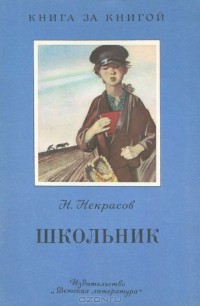Николай Некрасов - Школьник (сборник)