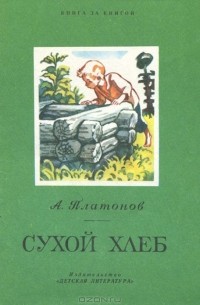 Андрей Платонов - Сухой хлеб (сборник)