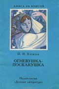 Павел Бажов - Огневушка-Поскакушка (сборник)